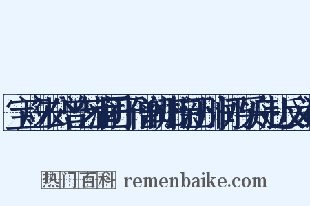 宝应朱公曾乞蒲团于僧润归榇江州润乃买舟赴反义词是什么意思的图片